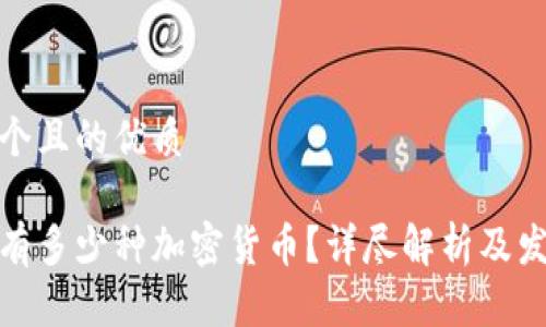 思考一个且的优质

世界上有多少种加密货币？详尽解析及发展趋势