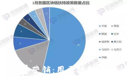 
加密货币慈善营销：用区块链改变社会公益