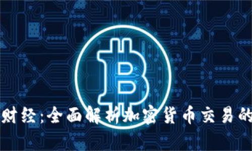 掌握金牛财经：全面解析加密货币交易的必备知识