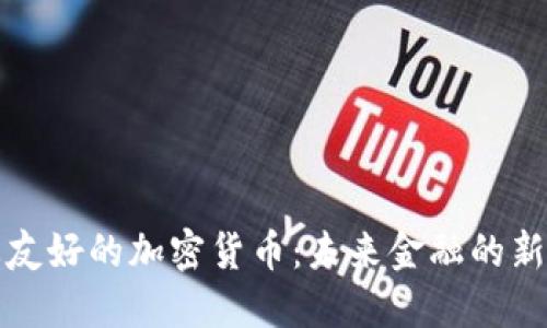 生态友好的加密货币：未来金融的新趋势
