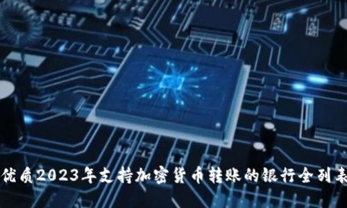 优质2023年支持加密货币转账的银行全列表