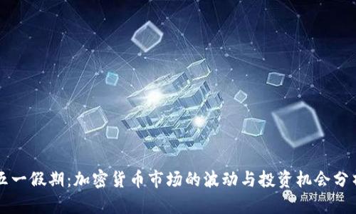 五一假期：加密货币市场的波动与投资机会分析