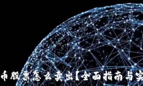  
加密货币股票怎么卖出？全面指南与实用技巧