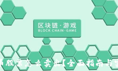  
加密货币股票怎么卖出？全面指南与实用技巧