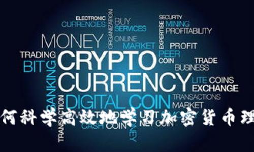 如何科学高效地学习加密货币理财