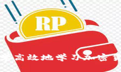 如何科学高效地学习加密货币理财