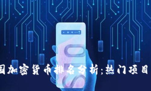 2023年中国加密货币排名分析：热门项目与市场趋势