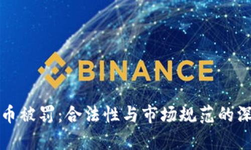 加密货币被罚：合法性与市场规范的深度分析