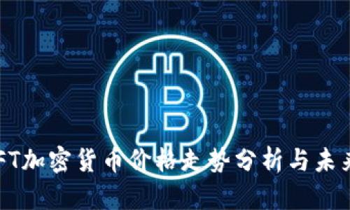 2023年NFT加密货币价格走势分析与未来趋势展望