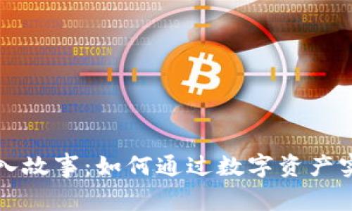 加密货币收入故事：如何通过数字资产实现财富自由