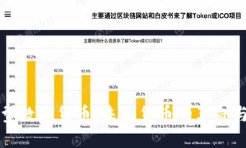 加密型数字货币：未来货币的革命与应用