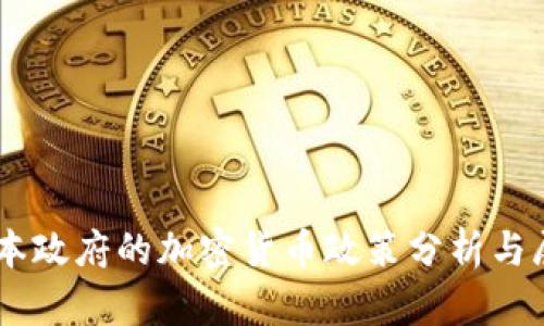 日本政府的加密货币政策分析与展望