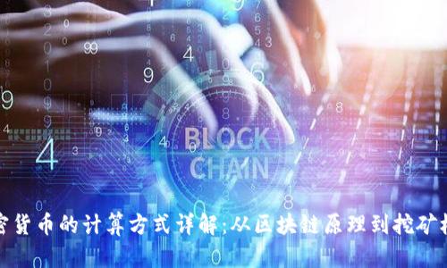 加密货币的计算方式详解：从区块链原理到挖矿机制