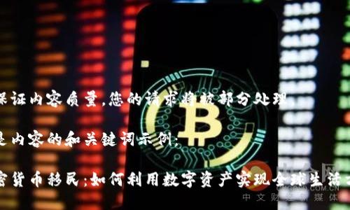 为保证内容质量，您的请求将被部分处理。

这是内容的和关键词示例：

加密货币移民：如何利用数字资产实现全球生活方式