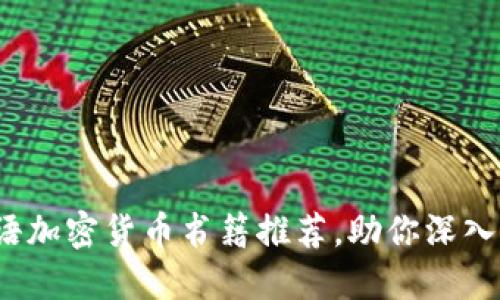 2023年度最佳英语加密货币书籍推荐，助你深入了解数字货币世界