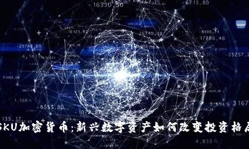 SKU加密货币：新兴数字资产如何改变投资格局