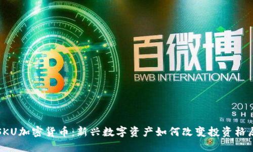 SKU加密货币：新兴数字资产如何改变投资格局
