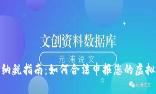 加密货币纳税指南：如何合法申报您的虚拟资产收入