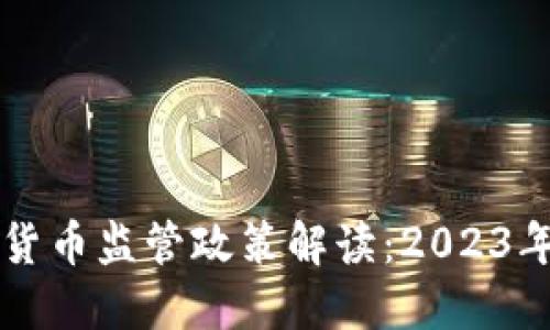 法国加密货币监管政策解读：2023年最新动态