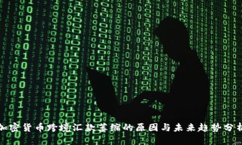 加密货币跨境汇款萎缩的原因与未来趋势分析