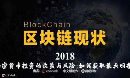 加密货币投资的收益与风险：如何获取最大回报？