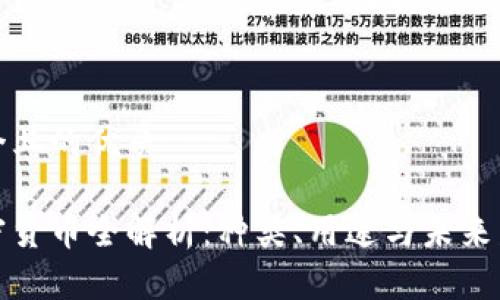 思考一个且的优质

伊朗加密货币全解析：种类、用途与未来发展趋势