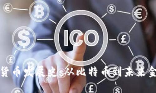 加密数字货币发展史：从比特币到未来金融的革新
