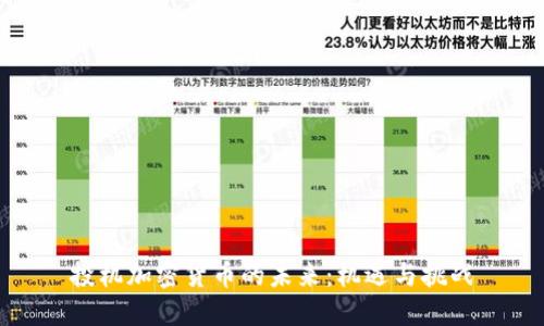 投机加密货币的未来：机遇与挑战