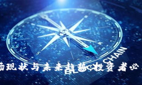 加密货币市场现状与未来趋势：投资者必看的70%潜力