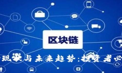 加密货币市场现状与未来趋势：投资者必看的70%潜力