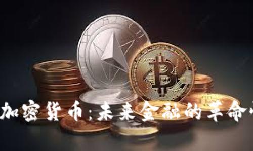 Kevin加密货币：未来金融的革命性选择