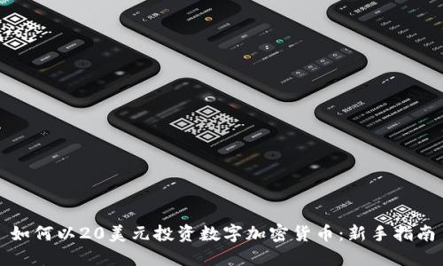 如何以20美元投资数字加密货币：新手指南