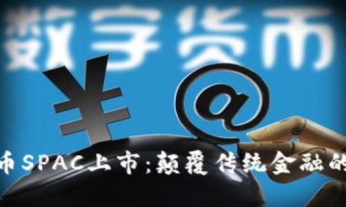 加密货币SPAC上市：颠覆传统金融的新机遇