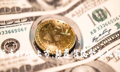 加密货币SPAC上市：颠覆传统金融的新机遇