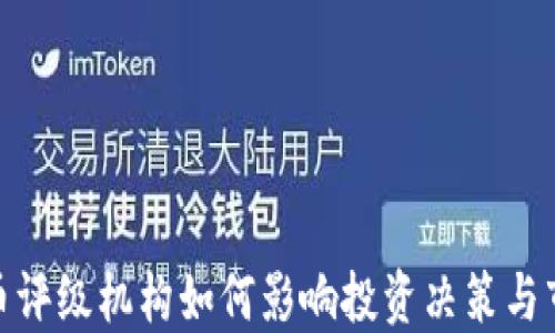 
加密货币评级机构如何影响投资决策与市场趋势
