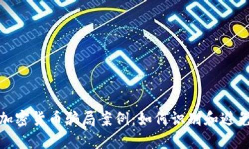 揭秘加密货币骗局案例：如何识别和避免诈骗