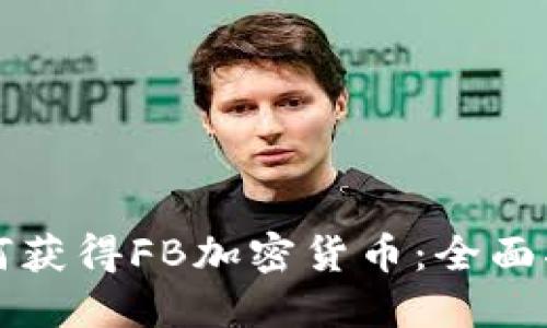 如何获得FB加密货币：全面指南
