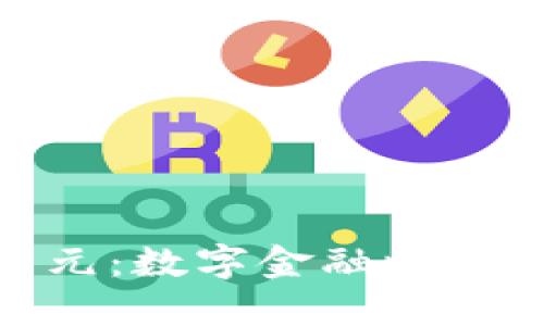 加密货币与美元：数字金融时代的对决与融合