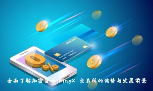 全面了解加密货币：BingX 交易所的优势与发展前景