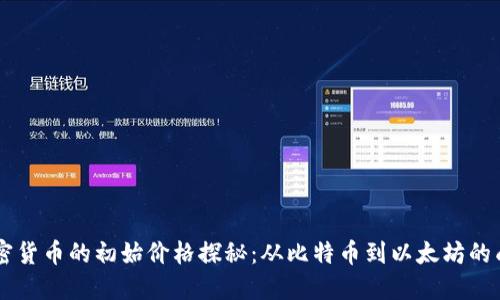 主流加密货币的初始价格探秘：从比特币到以太坊的成长历程