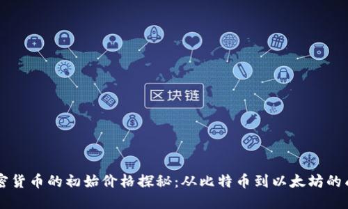 主流加密货币的初始价格探秘：从比特币到以太坊的成长历程