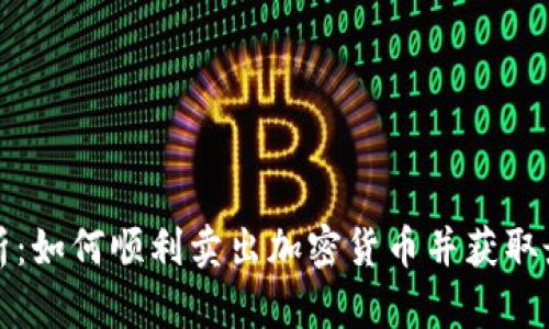 全面解析：如何顺利卖出加密货币并获取最佳收益