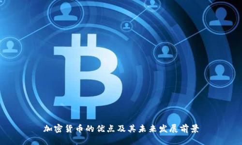 加密货币的优点及其未来发展前景