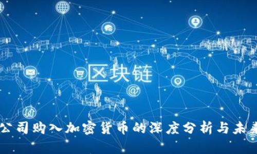 美图公司购入加密货币的深度分析与未来展望