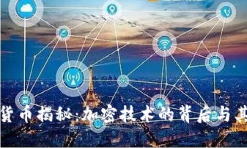 加密数字货币揭秘：加密技术的背后与其运作原理