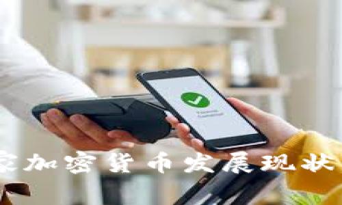 50多个国家加密货币发展现状与趋势分析