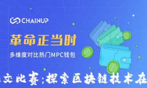 
加密货币反洗钱征文比赛：探索区块链技术在打击洗钱中的作用