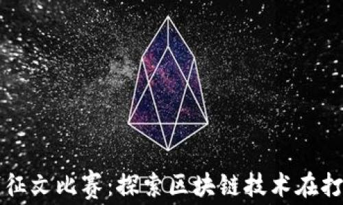 
加密货币反洗钱征文比赛：探索区块链技术在打击洗钱中的作用