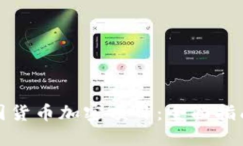 如何查询中国货币加密项目：全面指南与实用技巧