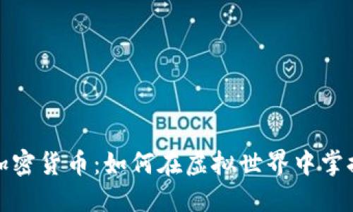 《我的世界加密货币：如何在虚拟世界中掌握数字资产》